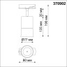 Трековый светильник NOVOTECH ELINA 370902 NV-370902
